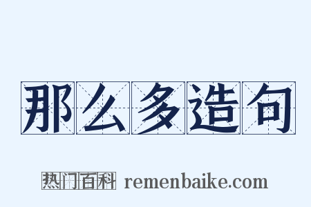 那么多造句是什么意思的图片